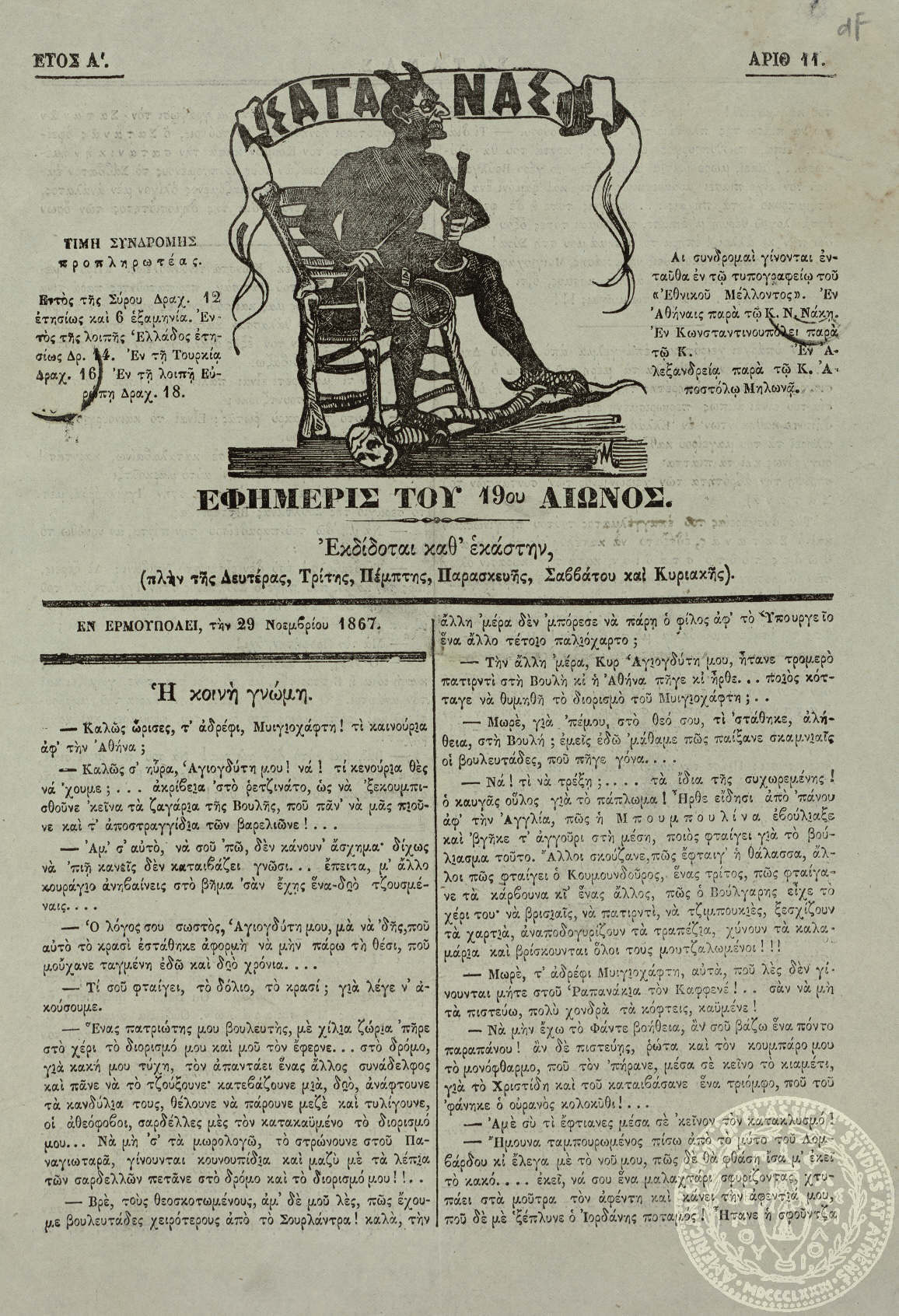 Σατανάς. Εφημερίς του 19ου αιώνος.